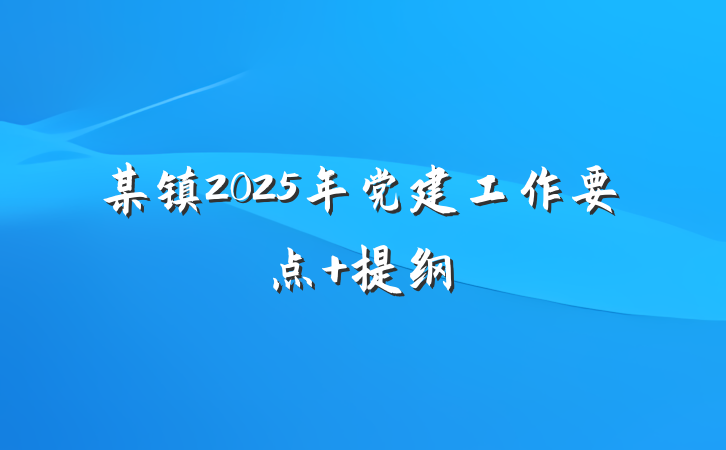 某镇2025年党建工作要点 提纲