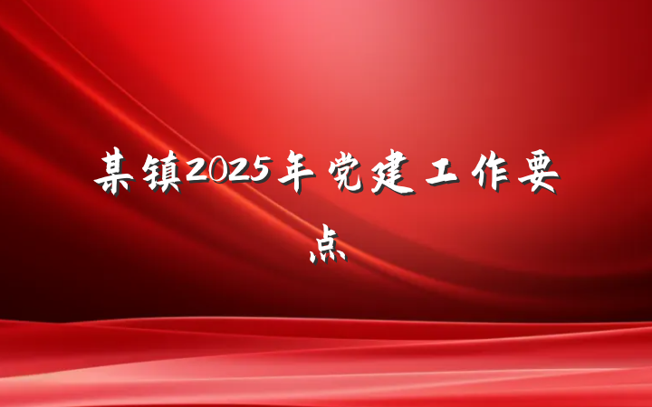 某镇2025年党建工作要点