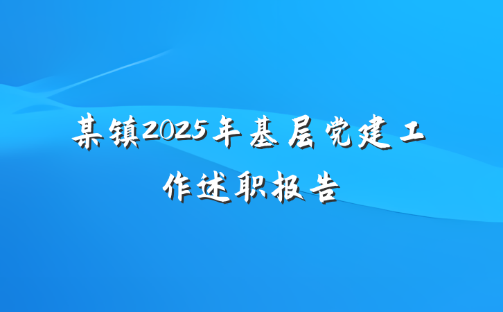 某镇2025年基层党建工作述职报告