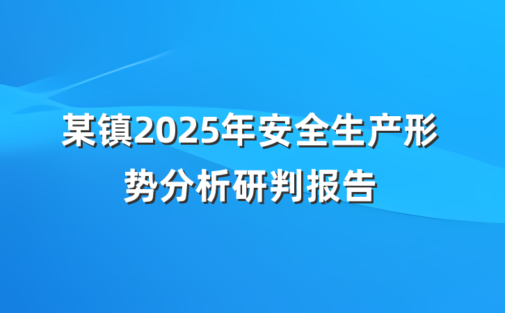 某镇2025年安全生产形势分析研判报告