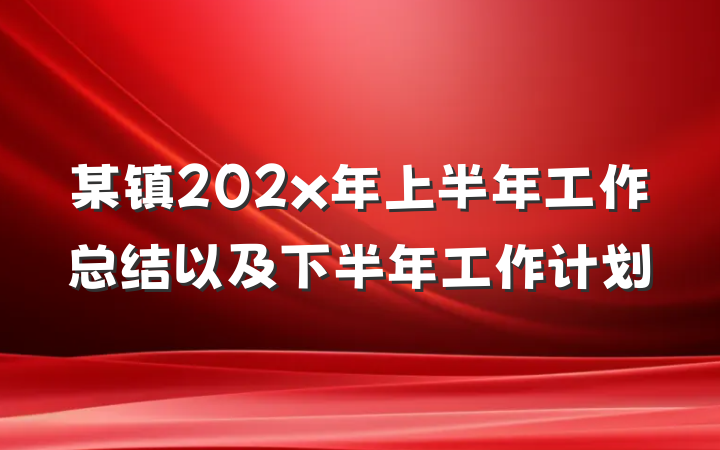 某镇202x年上半年工作总结以及下半年工作计划