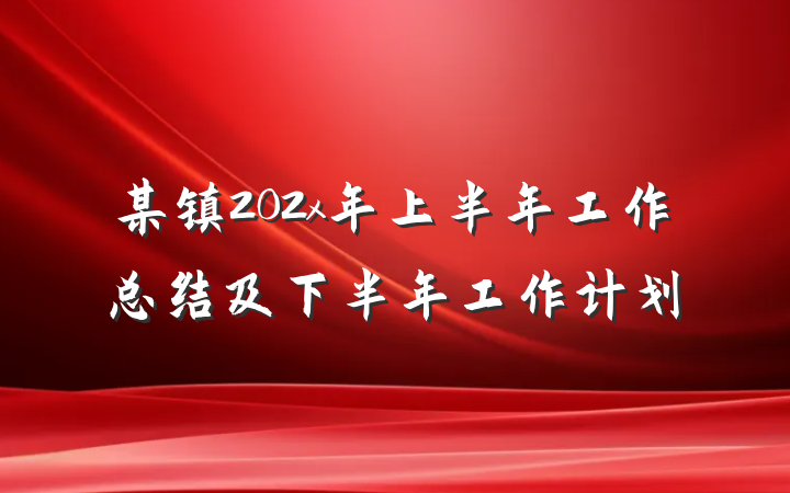 某镇202x年上半年工作总结及下半年工作计划