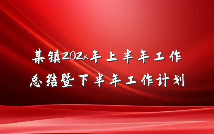 某镇202x年上半年工作总结暨下半年工作计划