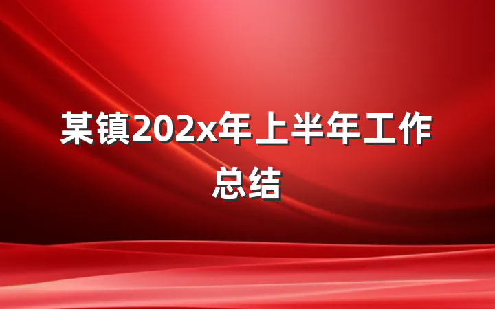 某镇202x年上半年工作总结