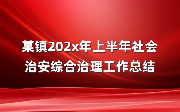某镇202x年上半年社会治安综合治理工作总结