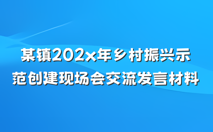 某镇202x年乡村振兴示范创建现场会交流发言材料