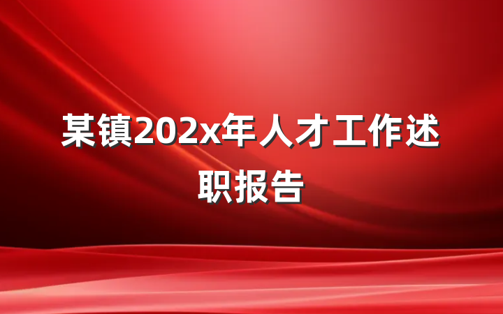 某镇202x年人才工作述职报告