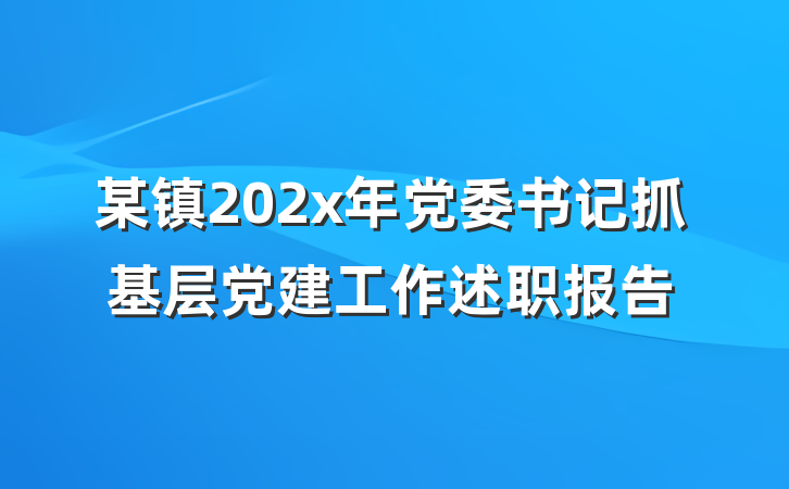 某镇202x年党委书记抓基层党建工作述职报告