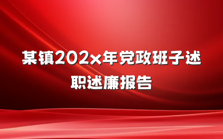 某镇202x年党政班子述职述廉报告