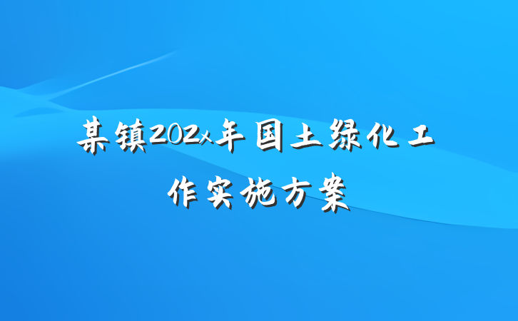 某镇202x年国土绿化工作实施方案