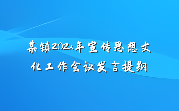 某镇202x年宣传思想文化工作会议发言提纲