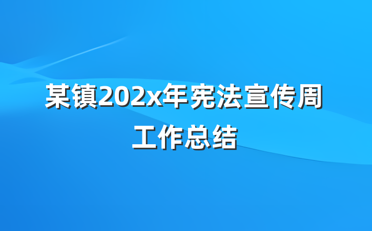 某镇202x年宪法宣传周工作总结