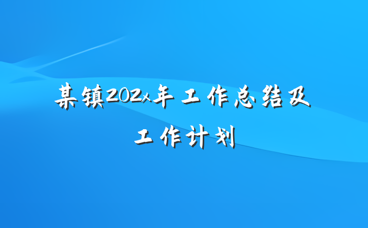 某镇202x年工作总结及工作计划