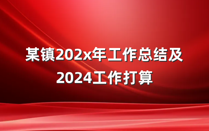 某镇202x年工作总结及2024工作打算