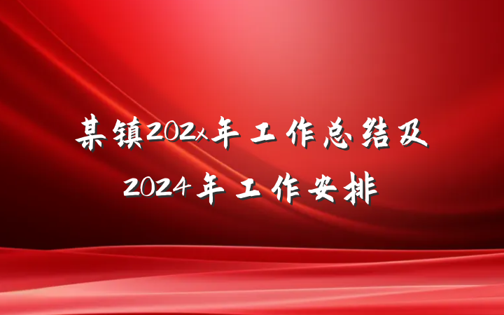 某镇202x年工作总结及2024年工作安排
