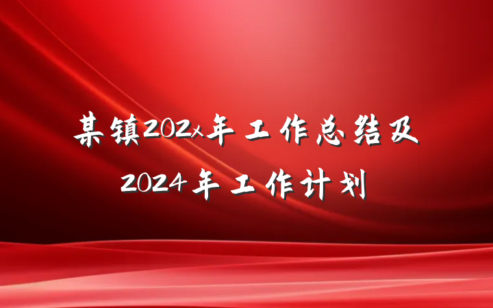 某镇202x年工作总结及2024年工作计划