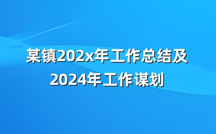 某镇202x年工作总结及2024年工作谋划