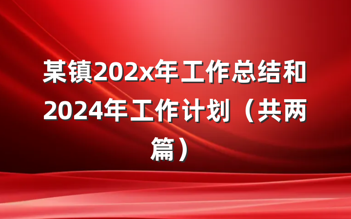 某镇202x年工作总结和2024年工作计划（共两篇）