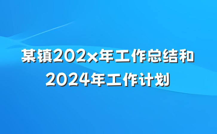 某镇202x年工作总结和2024年工作计划