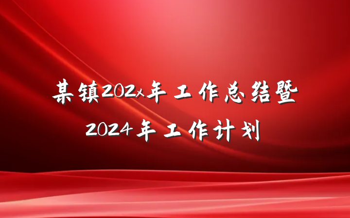 某镇202x年工作总结暨2024年工作计划
