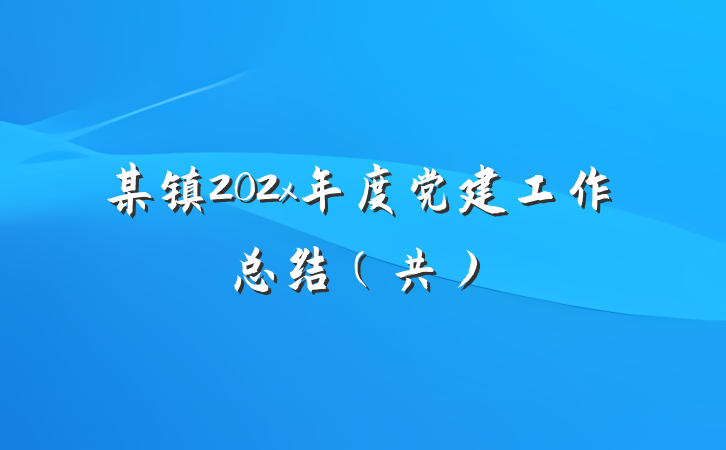 某镇202x年度党建工作总结（共）