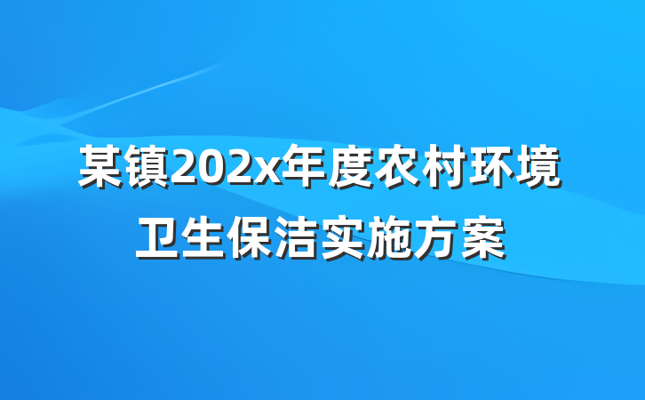 某镇202x年度农村环境卫生保洁实施方案