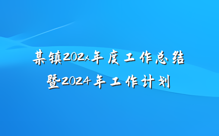 某镇202x年度工作总结暨2024年工作计划