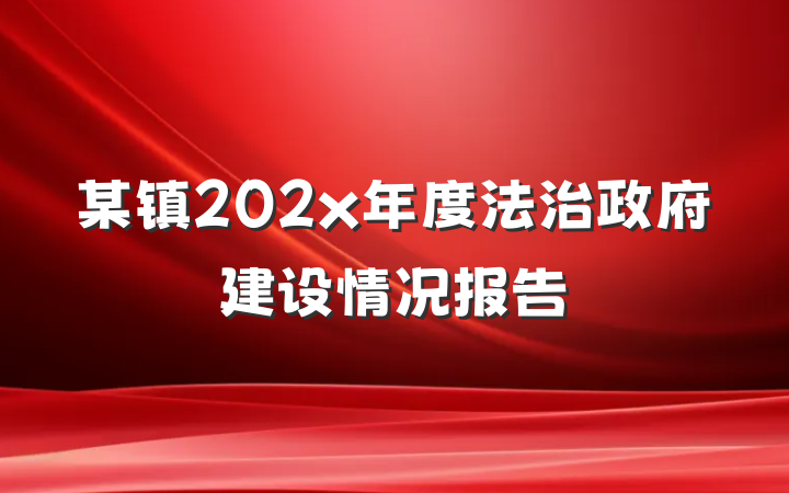 某镇202x年度法治政府建设情况报告