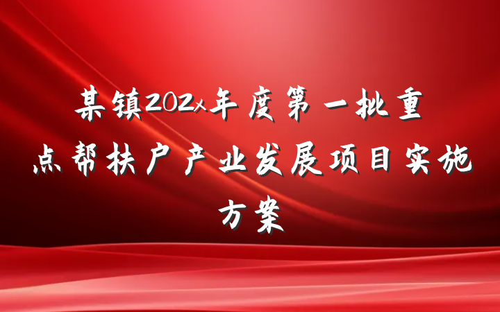 某镇202x年度第一批重点帮扶户产业发展项目实施方案
