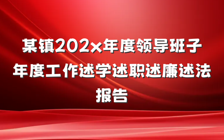 某镇202x年度领导班子年度工作述学述职述廉述法报告