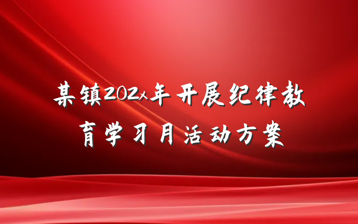 某镇202x年开展纪律教育学习月活动方案