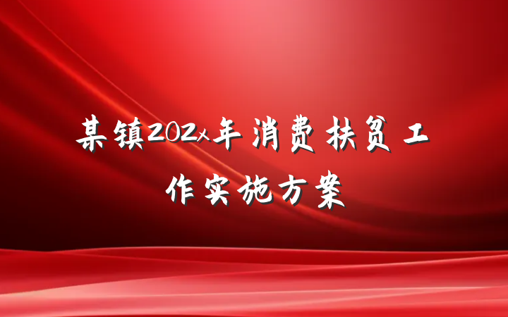 某镇202x年消费扶贫工作实施方案