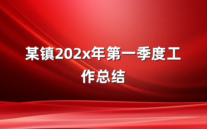 某镇202x年第一季度工作总结