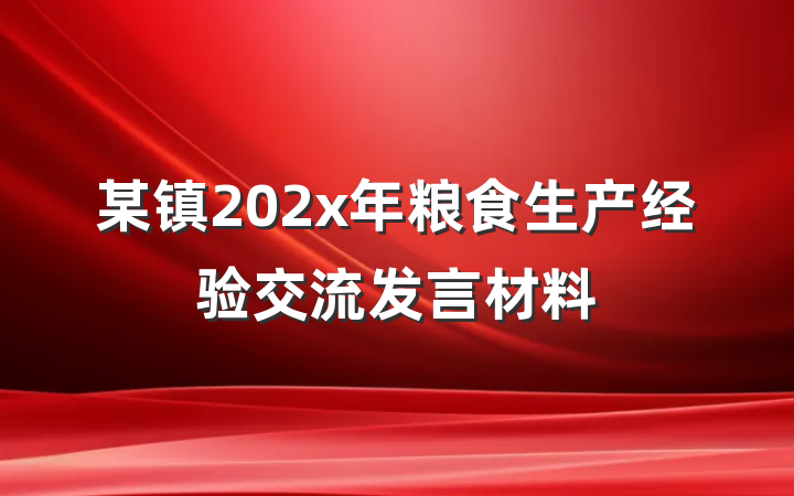 某镇202x年粮食生产经验交流发言材料