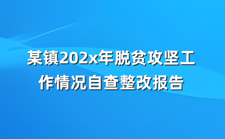 某镇202x年脱贫攻坚工作情况自查整改报告