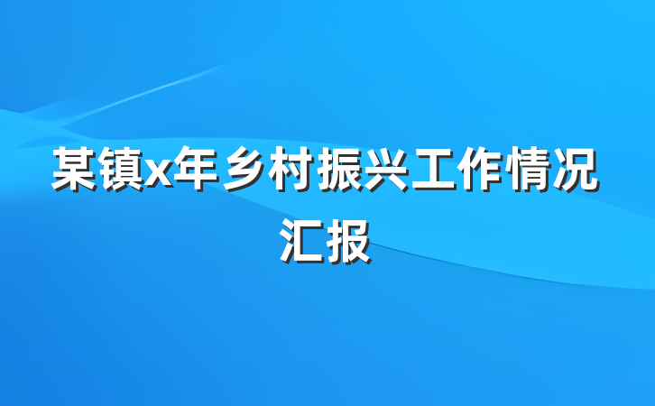 某镇x年乡村振兴工作情况汇报