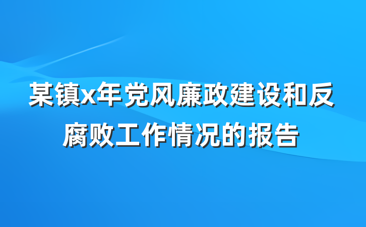 某镇x年党风廉政建设和反腐败工作情况的报告