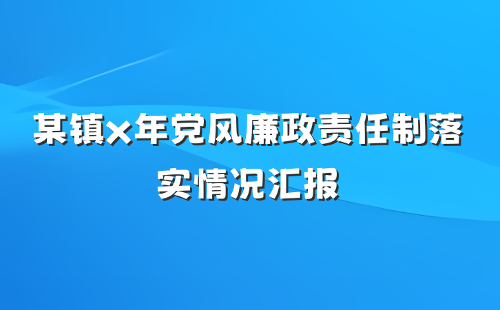 某镇x年党风廉政责任制落实情况汇报