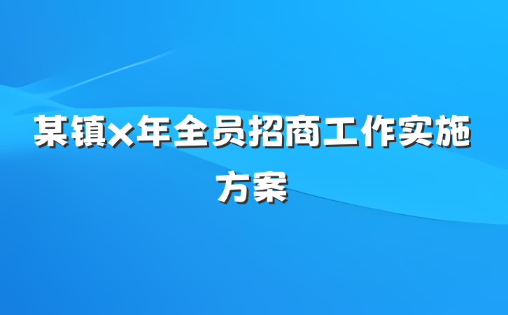 某镇x年全员招商工作实施方案