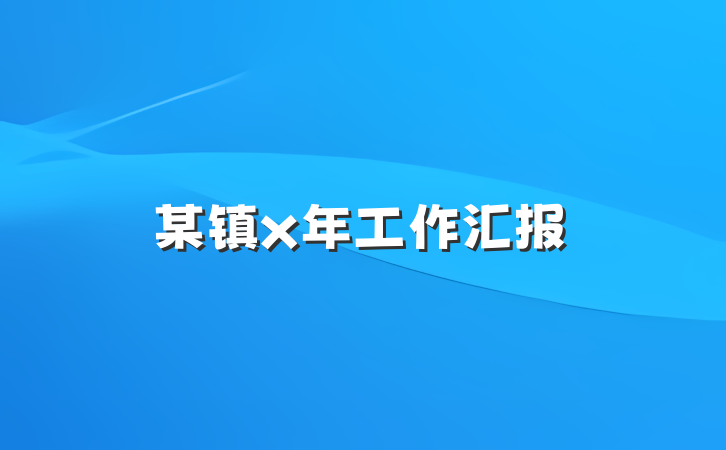 某镇x年工作汇报