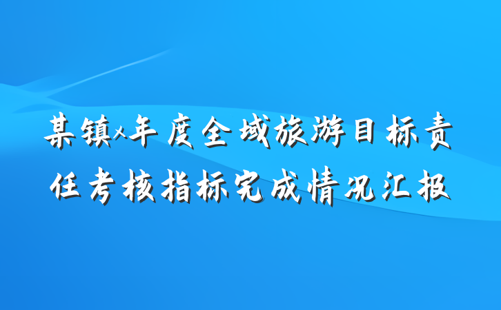 某镇x年度全域旅游目标责任考核指标完成情况汇报