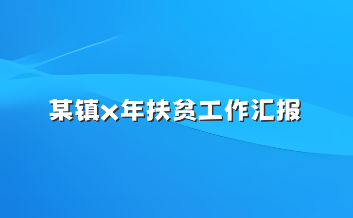 某镇x年扶贫工作汇报