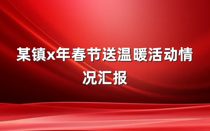 某镇x年春节送温暖活动情况汇报
