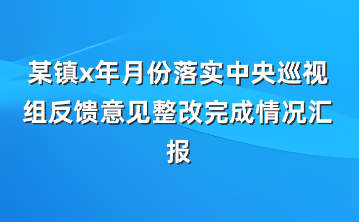 某镇x年月份落实中央巡视组反馈意见整改完成情况汇报