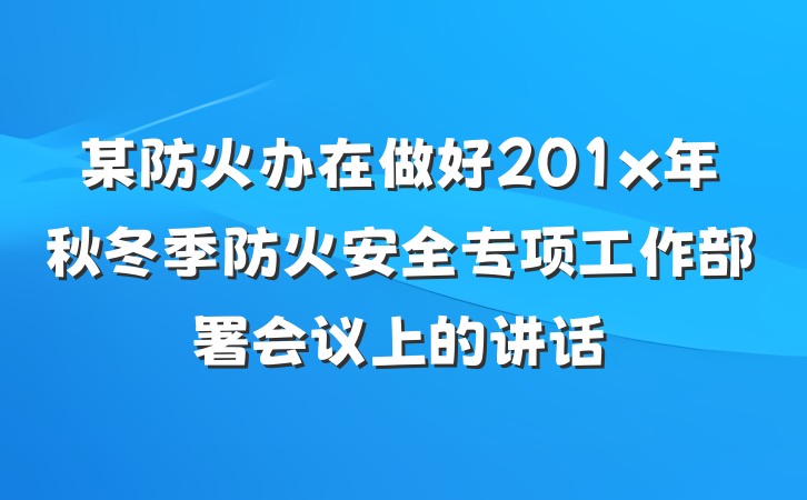 某防火办在做好201x年秋冬季防火安全专项工作部署会议上的讲话