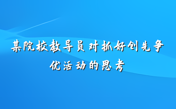 某院校教导员对抓好创先争优活动的思考