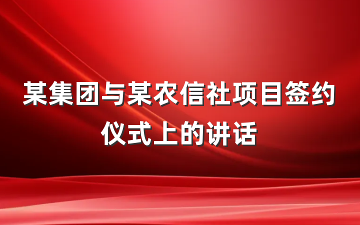 某集团与某农信社项目签约仪式上的讲话