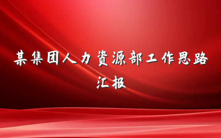 某集团人力资源部工作思路汇报