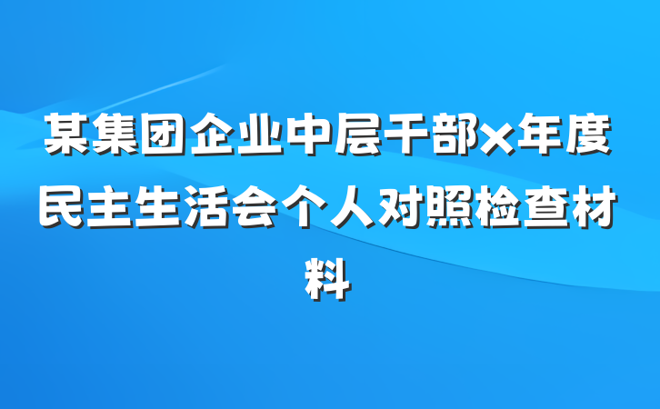 某集团企业中层干部x年度民主生活会个人对照检查材料