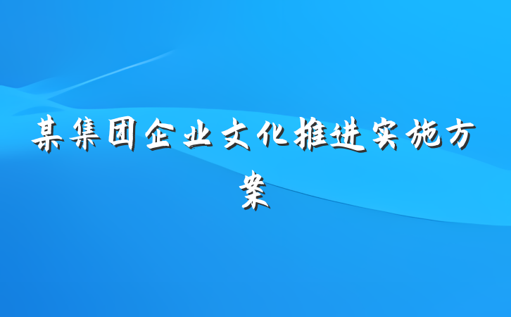 某集团企业文化推进实施方案